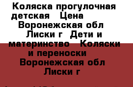 Коляска прогулочная детская › Цена ­ 1 750 - Воронежская обл., Лиски г. Дети и материнство » Коляски и переноски   . Воронежская обл.,Лиски г.